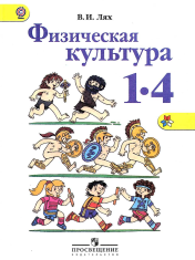 Физическая культура