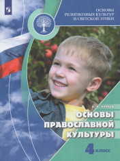 Основы православной культуры